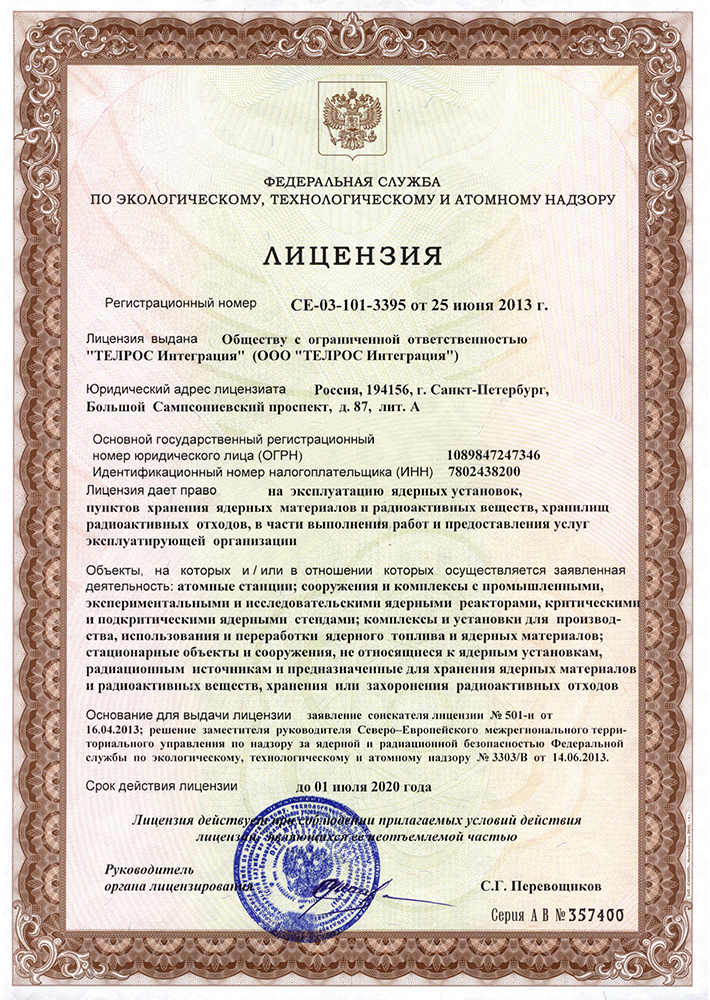 Лицензия на эксплуатацию ядерных установок № CE-03-101-3395 от 25 июня 2013 г.