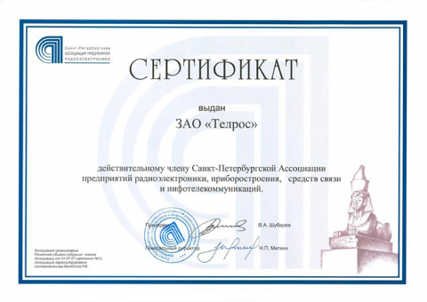 Сертификат Ассоциации Санкт-Петербургской Ассоциации предприятий радиоэлектроники