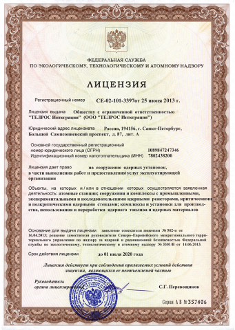 Лицензия на сооружение ядерных установок № CE-02-101-3397 от 25 июня 2013 г.