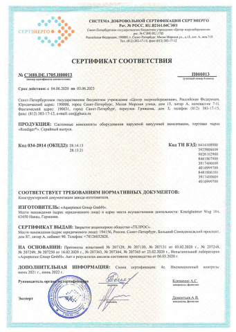 Сертификат соответствия оборудования вакуумной канализации Roediger®